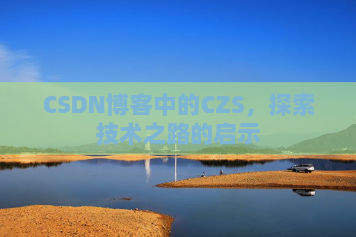 CSDN博客中的CZS，探索技术之路的启示